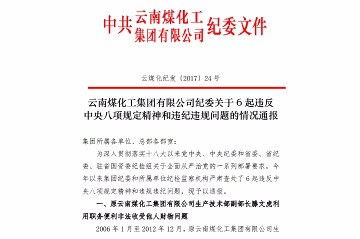兴发娱乐集团有限公司纪委关于6起违反中央八项规定精神和违纪违规问题的情况通报