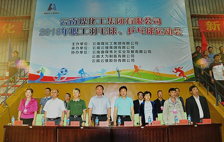 云南煤化集团2018年职工羽毛球、乒乓球运动会隆重开幕