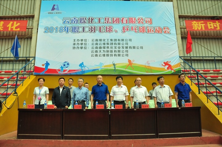 云南煤化集团2018年职工羽毛球、乒乓球运动会圆满闭幕