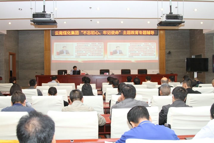 云南煤化集团组织“不忘初心、牢记使命，筑牢信仰之基”专题学习辅导