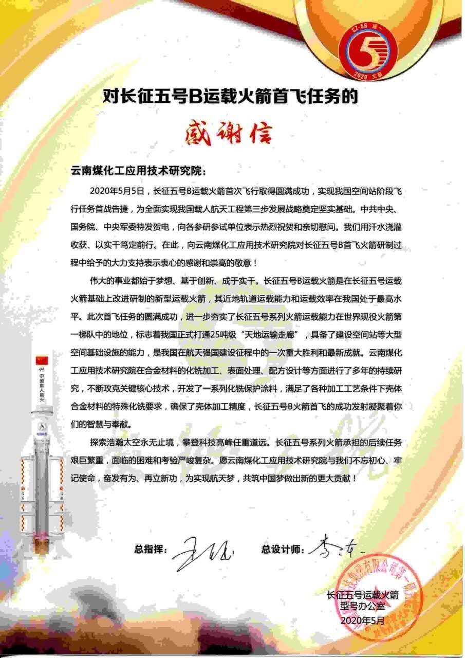 坚持创新驱动，发扬“工匠精神”，煤化工应用技术研究院助力长征五号B运载火箭成功首飞