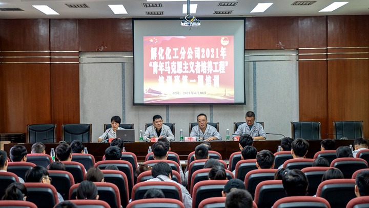 “引领青年思想，凝聚青春力量”——2021年解化化工分公司团委启动第一期“青马工程”培训