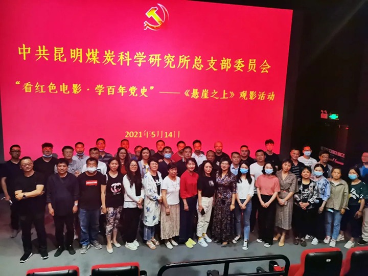 弘扬红色文化，传承革命精神——煤科所党总支组织开展“看红色电影?学百年党史”《悬崖之上》观影活动