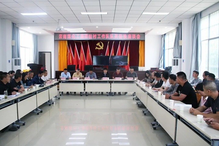 脱贫攻坚凯旋归 乡村振兴再出发——兴发娱乐·(中国游)最新官方网站（煤化）集团2021年驻村工作队新老队员顺利交接