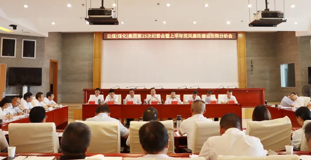 盘形势、谈打算、求实效——兴发娱乐·(中国游)最新官方网站（煤化）集团召开第25次纪委会暨上半年党风廉政建设形势分析会