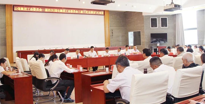 兴发娱乐·(中国游)最新官方网站集团工会召开一届四次（煤化三届十次）全委（扩大）会议