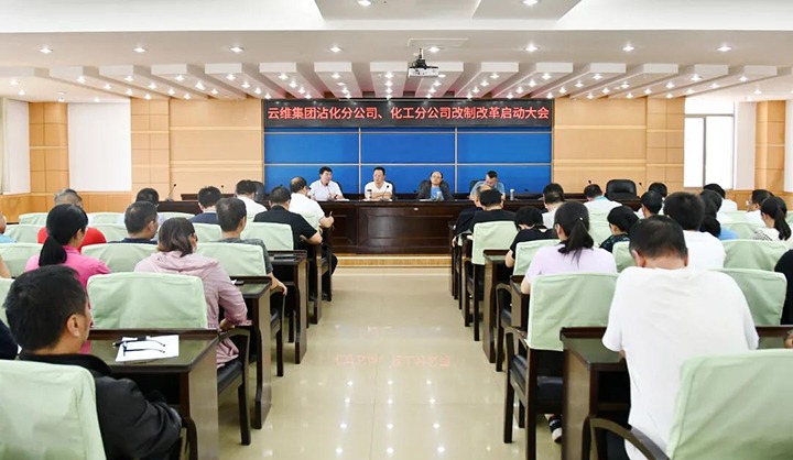 云维集团召开沾化分公司、化工分公司改制改革启动大会