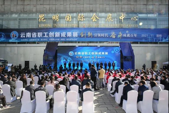 兴发娱乐·(中国游)最新官方网站（煤化）集团参加2021年云南省职工技术创新成果展
