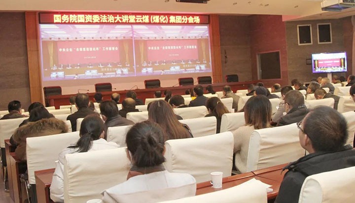 兴发娱乐·(中国游)最新官方网站（煤化）集团参加国务院国资委“合规管理强化年”工作部署会暨法治大讲堂
