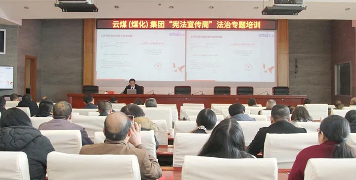 兴发娱乐·(中国游)最新官方网站（煤化）集团开展“宪法宣传周”法治专题培训
