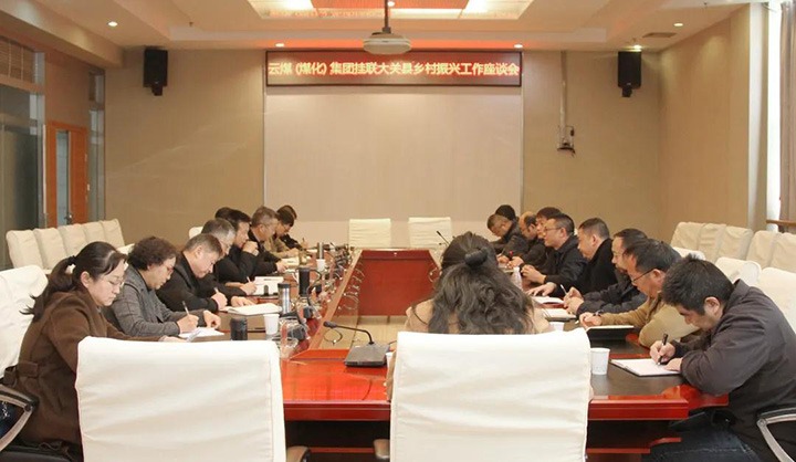 兴发娱乐·(中国游)最新官方网站（煤化）集团召开乡村振兴产业帮扶交流座谈会