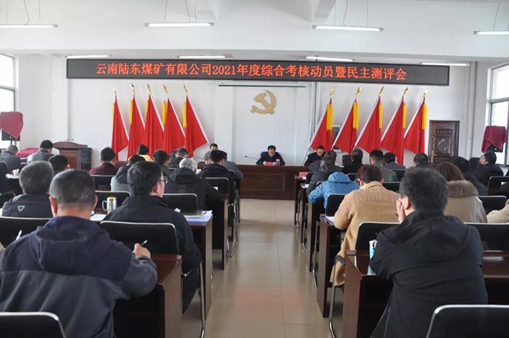 兴发娱乐·(中国游)最新官方网站（煤化）集团第七考核组到陆东煤矿开展2021年度综合考核暨民主测评