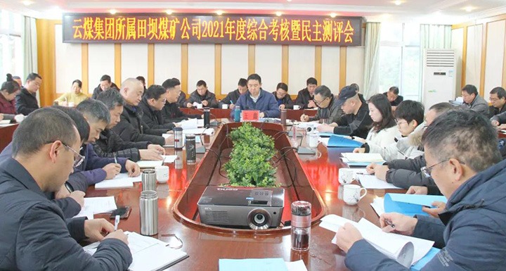 兴发娱乐·(中国游)最新官方网站（煤化）集团第三考核组到田坝煤矿开展2021年度综合考核暨民主测评