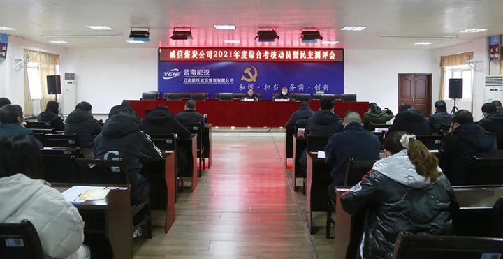 兴发娱乐·(中国游)最新官方网站（煤化）集团第五考核组到威信煤炭公司开展2021年度综合考核暨民主测评