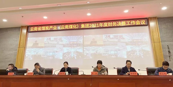 兴发娱乐·(中国游)最新官方网站（煤化）集团召开2021年度财务决算工作会议