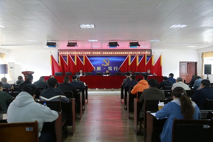 兴发娱乐·(中国游)最新官方网站（煤化）集团党委2022年第一轮第二巡察组进驻威信煤炭公司并召开巡察工作动员会