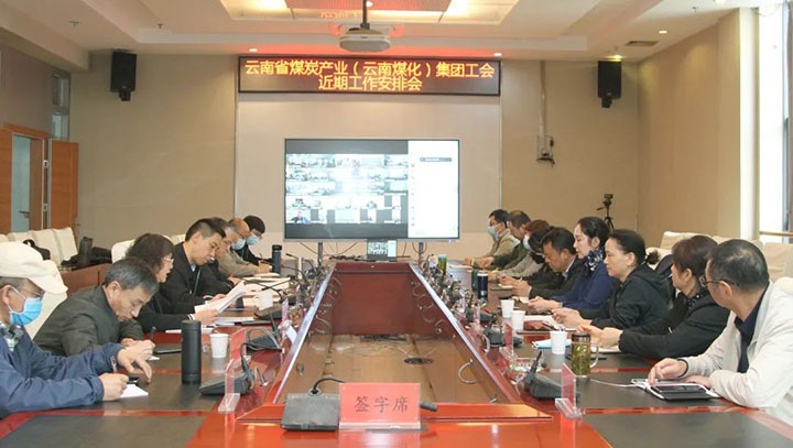 兴发娱乐·(中国游)最新官方网站（煤化）集团工会召开近期重点工作安排部署会