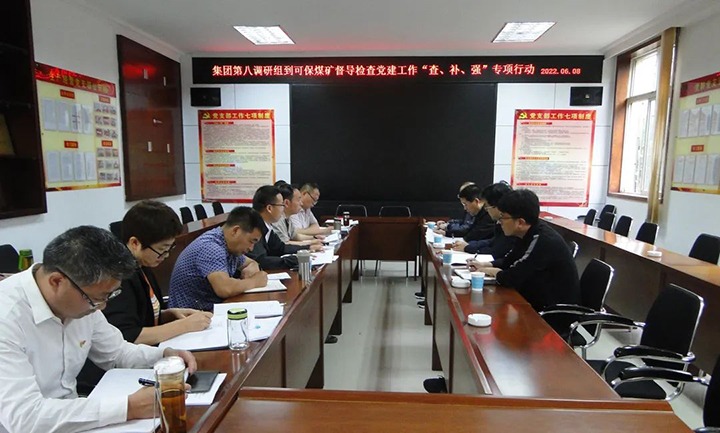 集团党委第八调研组到可保煤矿开展党建工作“查、补、强”专项行动调研督导