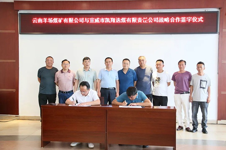 【简讯】羊场煤矿公司与宣威凯翔公司签订合作框架协议、先锋煤业赴昆阳磷矿分公司考察学习、恩洪煤业公司召开“亲情助安助廉”座谈会