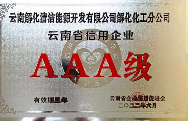 【简讯】解化分公司荣获云南省AAA级信用企业认定、陆东煤矿公司开展红色教育活动、田坝煤矿公司开展安全警示教育日学习活动