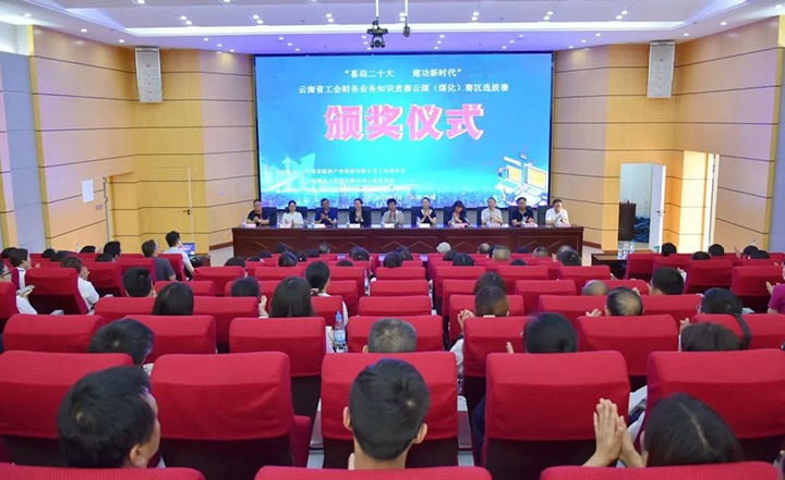 兴发娱乐·(中国游)最新官方网站（煤化）集团工会成功举办“喜迎二十大 建功新时代”云南省工会财务业务知识竞赛赛区培训、选拔赛和决赛