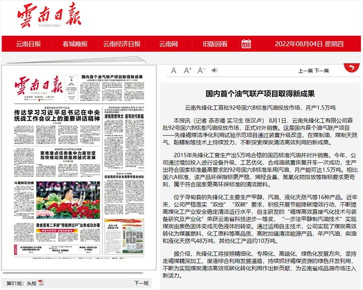 国内首个油气联产项目取得新成果——云南先锋化工首批92号国六B标准汽油投放市。虏1.5万吨