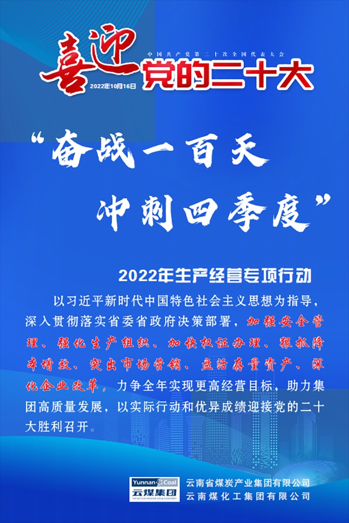 【专项行动】兴发娱乐·(中国游)最新官方网站（煤化）集团开展2022年“奋战一百天 冲刺四季度”生产经营专项行动