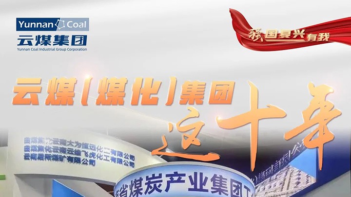 【强国复兴有我】兴发娱乐·(中国游)最新官方网站（煤化）集团这十年｜兴发娱乐·(中国游)最新官方网站集团踔厉奋发勇担使命 能源安全保障“压舱石”作用凸显