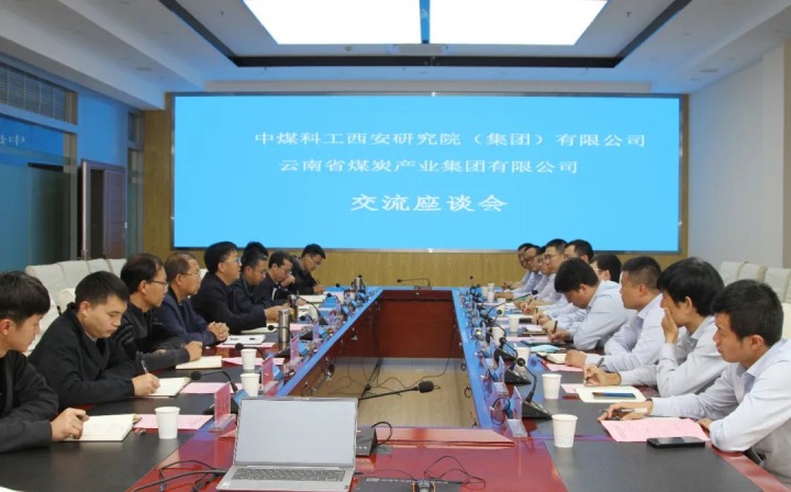 中煤科工西安研究院（集团）有限公司一行到兴发娱乐·(中国游)最新官方网站（煤化）集团开展技术交流座谈