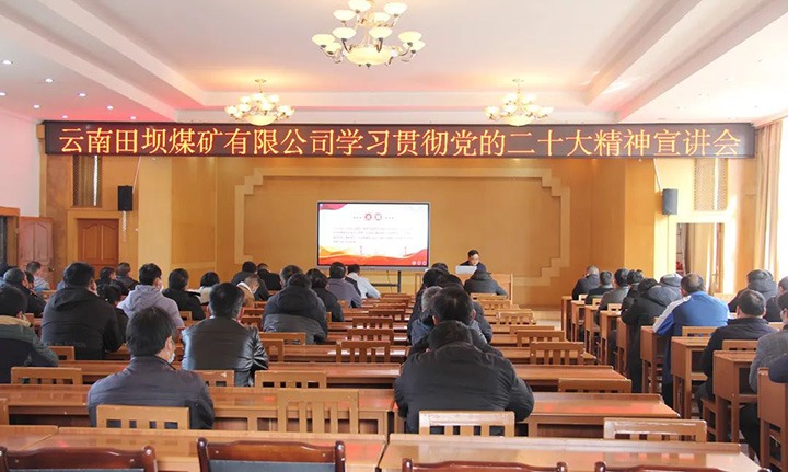 【简讯】田坝煤矿公司宣讲团宣讲党的二十大精神｜恩洪煤业公司开展“我为职工群众办实事”活动｜陆东煤矿公司开展采掘设备维修技能培训