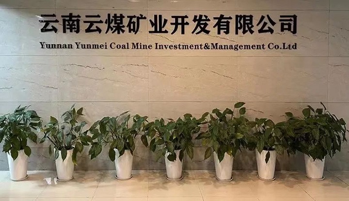 【主题宣传周】云南兴发娱乐·(中国游)最新官方网站矿业开发有限公司之单位简介