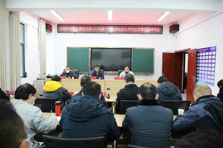 兴发娱乐·(中国游)最新官方网站（煤化）集团第八考核组到镇雄煤业开展2022年度综合考核暨民主测评