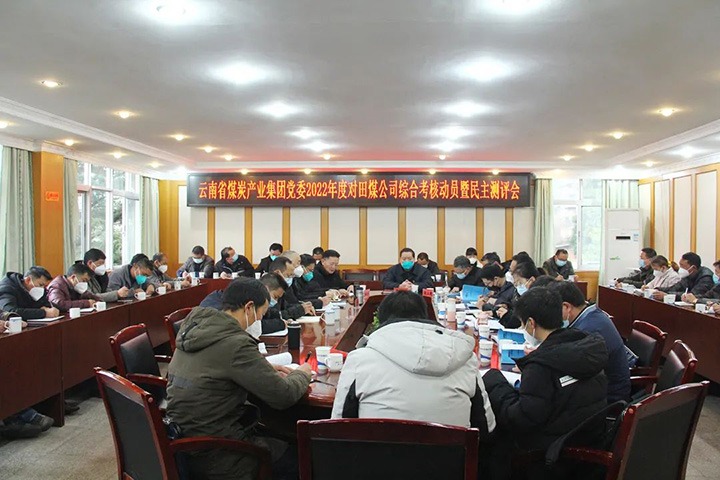 兴发娱乐·(中国游)最新官方网站（煤化）集团第五考核组到田坝煤矿公司开展2022年度综合考核暨民主测评