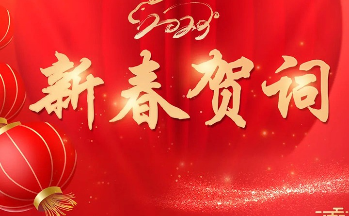 兴发娱乐·(中国游)最新官方网站（煤化）集团2023年新春贺词