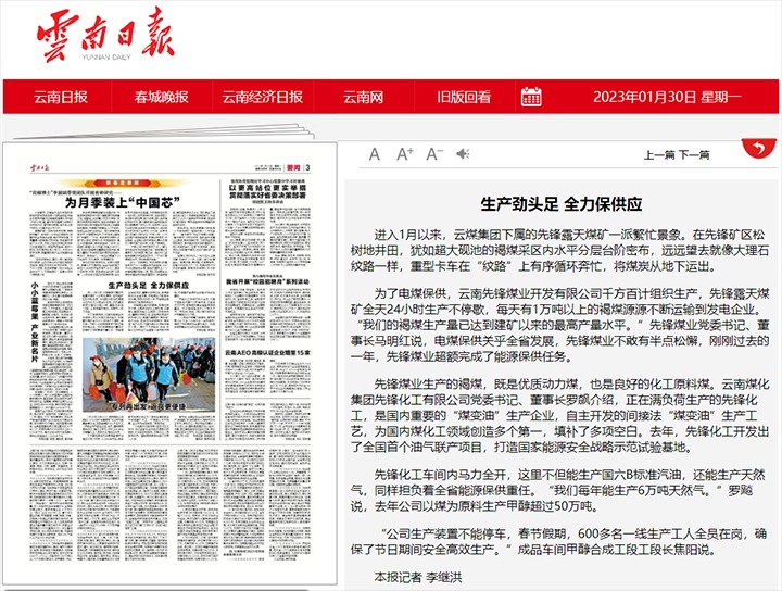 云南日报发布文章：先锋煤业、先锋化工生产劲头足 全力保供应