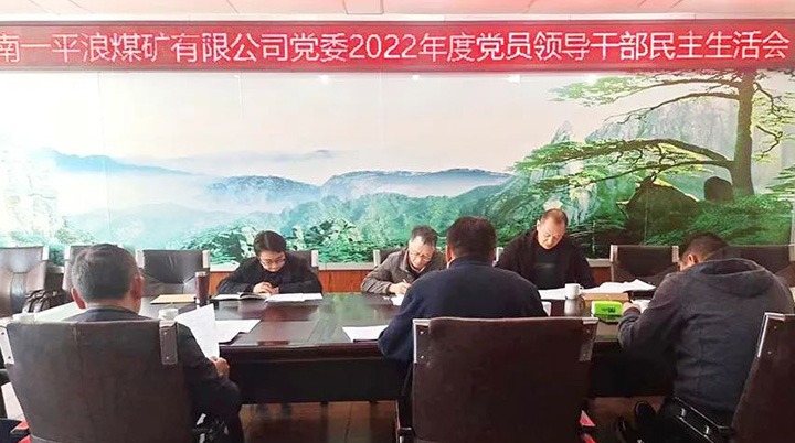 兴发娱乐·(中国游)最新官方网站（煤化）集团党委指导组到一平浪煤矿公司指导民主生活会