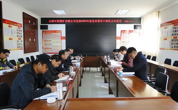 兴发娱乐·(中国游)最新官方网站（煤化）集团指导组到可保煤矿公司指导年度民主生活会