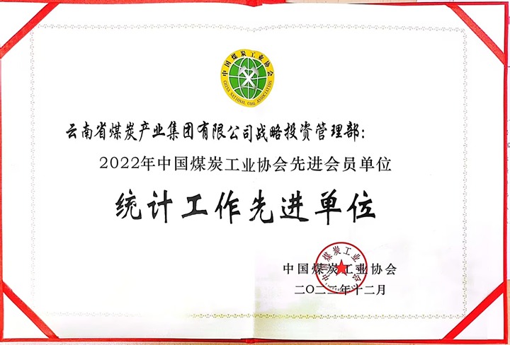 兴发娱乐·(中国游)最新官方网站集团战略投资管理部荣获“2022年中国煤炭工业协会先进会员单位”荣誉称号