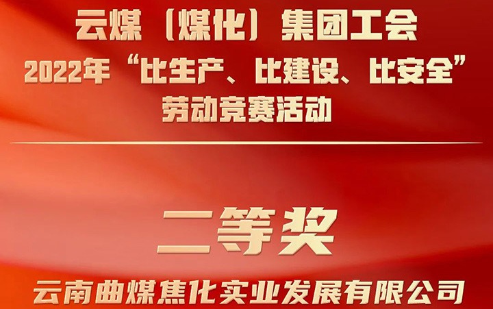 兴发娱乐·(中国游)最新官方网站（煤化）集团工会2022年“比生产、比建设、比安全”劳动竞赛活动评比｜曲煤焦化公司荣获二等奖