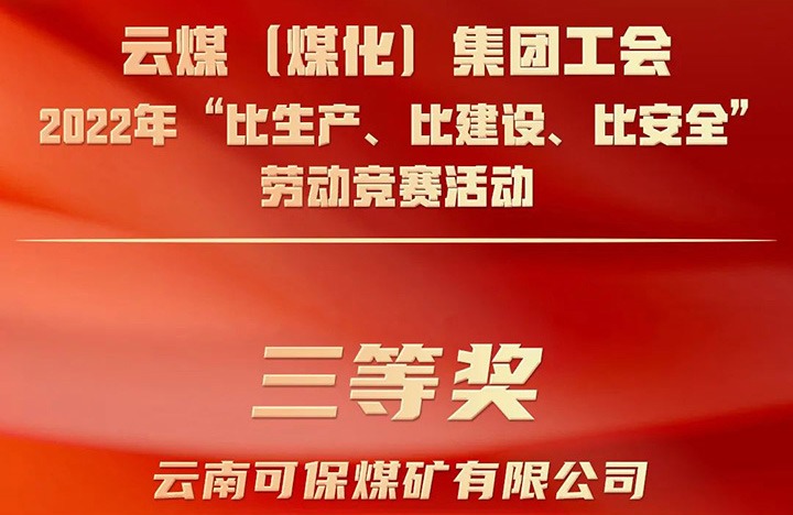 兴发娱乐·(中国游)最新官方网站（煤化）集团工会2022年“比生产、比建设、比安全”劳动竞赛活动评比｜可保煤矿公司荣获三等奖