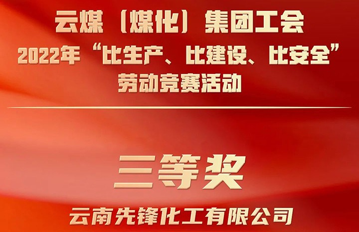 兴发娱乐·(中国游)最新官方网站（煤化）集团工会2022年“比生产、比建设、比安全”劳动竞赛活动评比｜先锋化工公司荣获三等奖