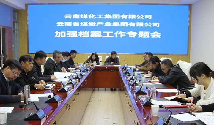 兴发娱乐·(中国游)最新官方网站（煤化）集团召开档案工作专题会