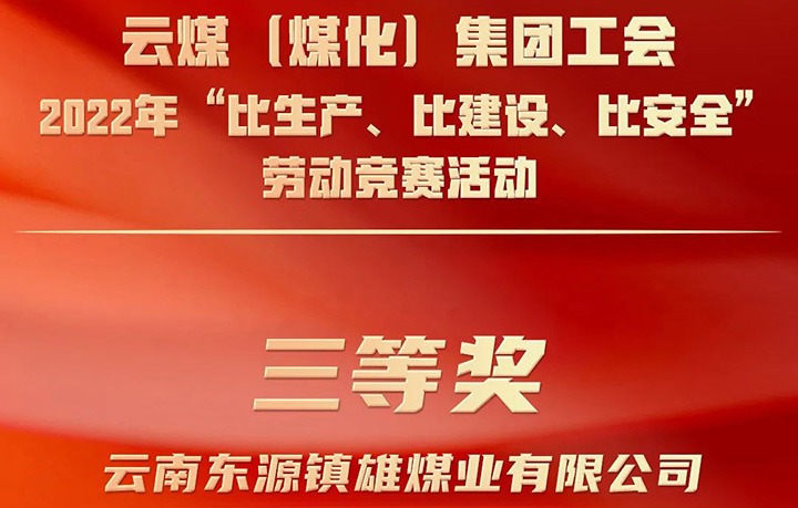 兴发娱乐·(中国游)最新官方网站（煤化）集团工会2022年“比生产、比建设、比安全”劳动竞赛活动评比｜镇雄煤业公司荣获三等奖