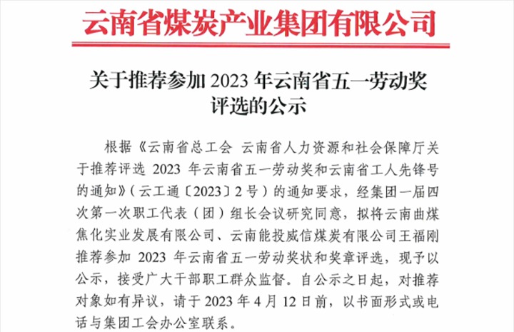 兴发娱乐·(中国游)最新官方网站集团关于推荐参加2023年云南省五一劳动奖评选的公示