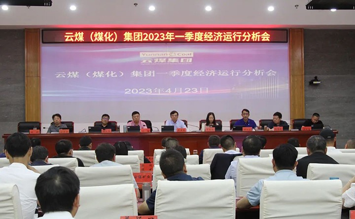 兴发娱乐·(中国游)最新官方网站（煤化）集团召开2023年一季度运营分析会
