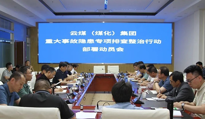 【聚焦兴发娱乐·(中国游)最新官方网站】兴发娱乐·(中国游)最新官方网站（煤化）集团召开重大事故隐患专项整治安排部署专题会