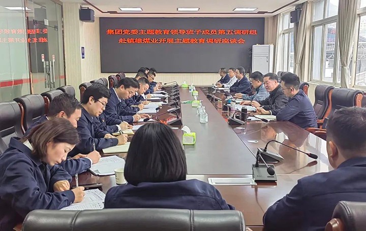 【主题教育】兴发娱乐·(中国游)最新官方网站（煤化）集团党委委员、纪委书记、监察专员覃崇辉到镇雄煤业公司开展主题教育调研