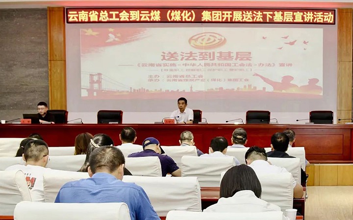 【聚焦兴发娱乐·(中国游)最新官方网站】省总工会到兴发娱乐·(中国游)最新官方网站（煤化）集团开展送法下基层宣讲活动