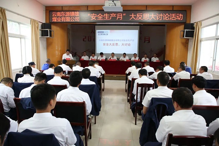 【兴发娱乐·(中国游)最新官方网站简讯】镇雄煤业开展安全“大反思、大讨论”活动丨富源团结煤业开展“安全生产月”知识竞赛丨四角地煤矿开展矿井反风演习