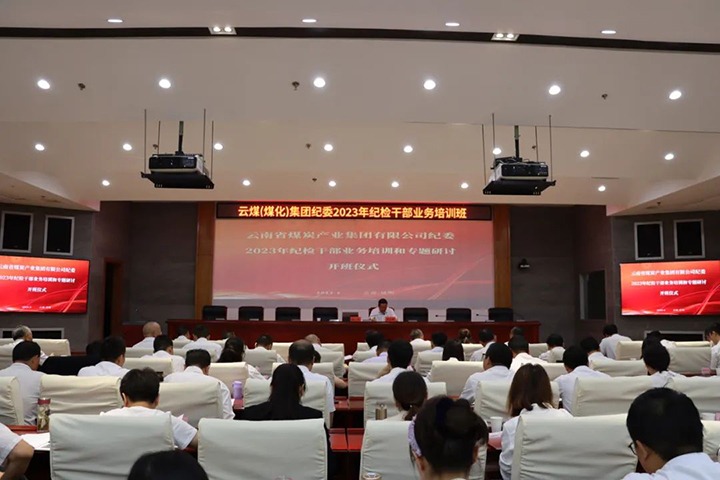 【聚焦兴发娱乐·(中国游)最新官方网站】兴发娱乐·(中国游)最新官方网站（煤化）集团纪委组织开展2023年纪检干部业务培训和专题研讨